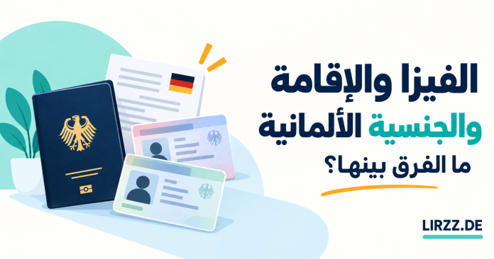 رسم توضيحي لجواز سفر وبطاقات إقامة يرافق مقالًا عن الفرق بين الفيزا والإقامة والجنسية الألمانية